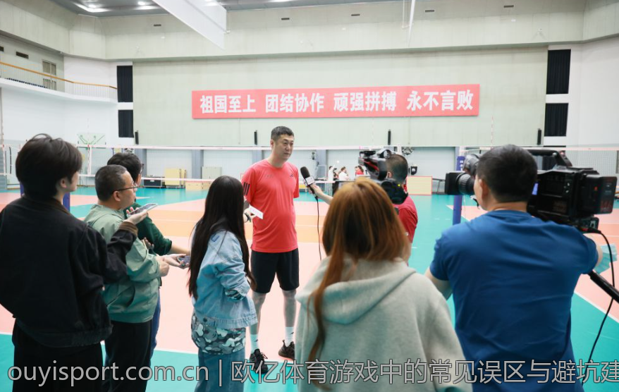 欧亿体育游戏中的常见误区与避坑建议