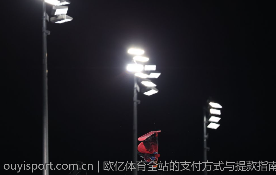 欧亿体育全站的支付方式与提款指南